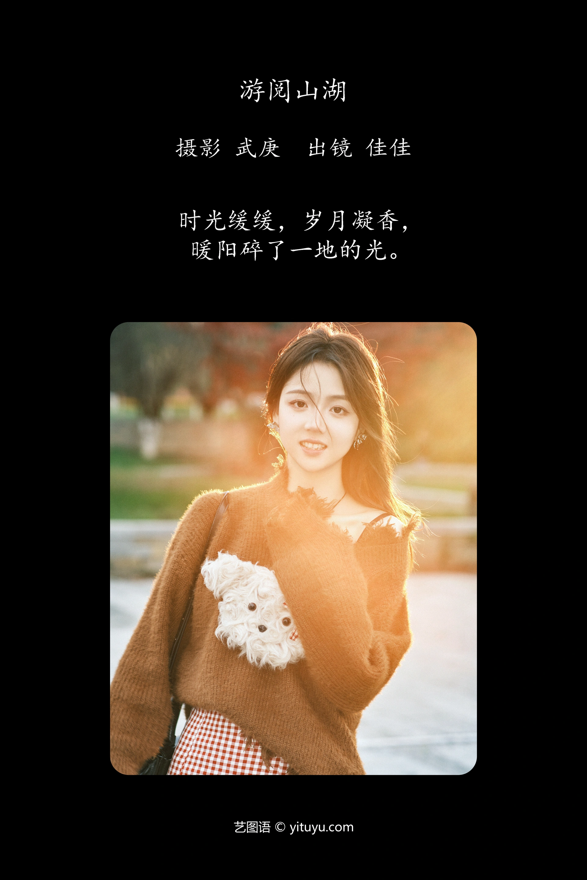 [YITUYU艺图语]2023.12.23 游阅山湖 佳佳 0